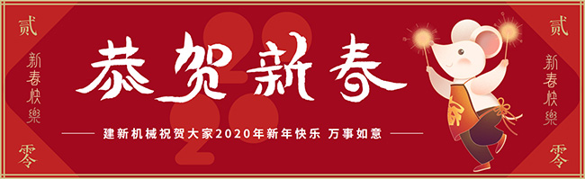 新春佳節(jié)之際，鄭州建新機(jī)械祝大家新年快樂